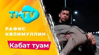 Рафис Калимуллин - Кабат туам / лучшие татарские песни / тмтв