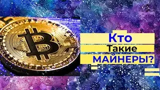 КТО ТАКИЕ МАЙНЕРЫ?