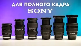 Лучший ЗУМ для Sony E - это...?