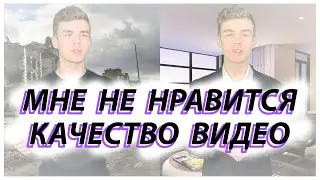 Мне не нравится качество видео / Почему видео так долго нет