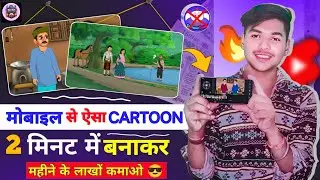 मोबाइल से Cartoon Video कैसे बनाएं | How To Create Cartoon Animation Video | Cartoon Kaise Banaye 😎