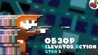 Elevator Action ОБЗОР | Go to back #3