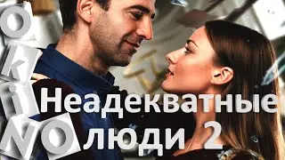 Неадекватные люди 2 _ люби меня обратно ( ОКИНО )
