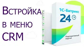 Битрикс 24: Встройка в меню CRM - Сделки