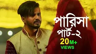 Parisa  song  পারিসা। কলিজা কাপানো গান।#Parisa