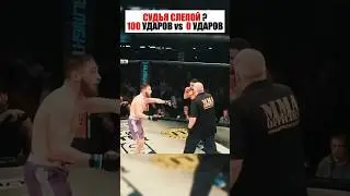 СУДЬЯ СЛЕПОЙ?! 100 УДАРОВ — НИ ОДНОГО В ОТВЕТ! 