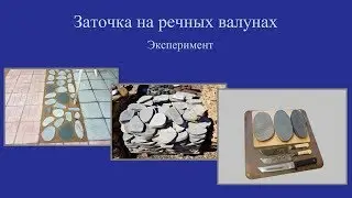 Заточка на речных валунах Эксперимент
