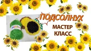 ЧИСТИЛКА КРЮЧКОМ 🌻 ПОДСОЛНУХ крючком 🌻 МАСТЕР КЛАСС