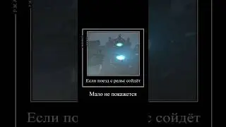 Если титан камерамен ультра с рельс сойдёт... 
