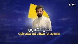 علي الشهري.. جاسو-س ابن سلمان في سناب شات