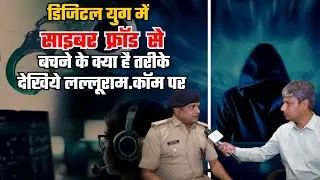 डिजिटल युग में साइबर फ्रॉड  से बचने के क्या है तरीके देखिये हमारे साथ सिर्फ  lalluram.com पर...