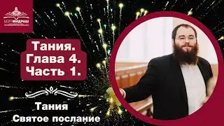 Тания. Святое послание гл. 4. часть 1