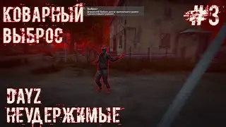 #3 | DAYZ НЕУДЕРЖИМЫЕ | КОВАРНЫЙ ВЫБРОС | DAYZ С НУЛЯ