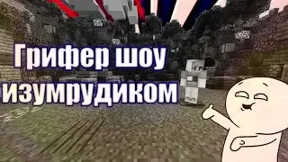 🔥💥ГРИФЕР ШОУ ИЗУМРУДИКОМ НА ОСТРОТУ 10!💥🔥МАЙНКРАФТ ПЕ 1.1.5🥀