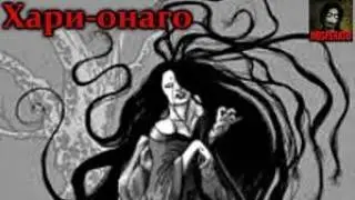 То, от чего стынет кровь - Кто такая Хари-Онаго (Длинноволосая женщина) [перезалив]