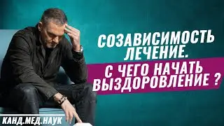Созависимость лечение. С чего начать выздоровление. 