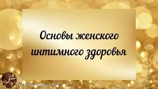 Основы женского интимного здоровья