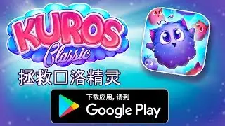 Kuros Classic - 在Google Play上为Android提供 - 预告片视频 - CHINA