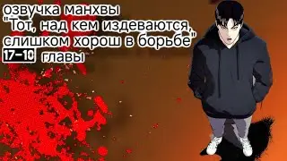 озвучка манхвы 
