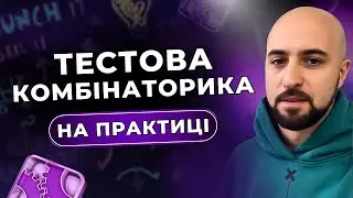 Що таке ТЕСТОВА КОМБІНАТОРИКА❓Як використовувати тестову комбінаторику