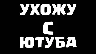 УХОЖУ?! ЧЕКАЙ РОЛИК И ОПИСАНИЕ!!!