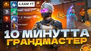 10 МИНУТТА ГРАНДМАСТЕР БОЛДЫМБА🥶🥷🏻@DAMIRYT1 @EROOKA @q.bro_yt @KESHA0606
