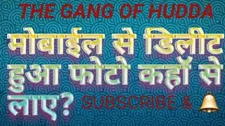 Mobile se delete huaa photo kaise recover kare full process Hindi me (TGOH)🔔🔔