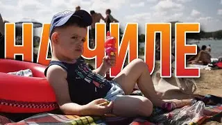 Ступинское КОТЛОМОРЕ. ПАРКУР площадка в лесу. Семейный VLOG.