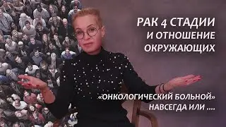 Рак 4 сталии. Моя история. Отношение людей. Серия 19