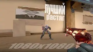 ГАЙД НА 1080x1080 (Valorant)