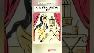 найдёте на рисунке птицу?