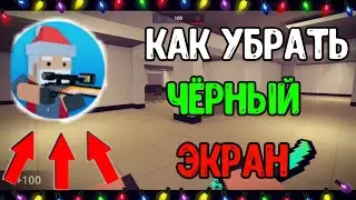 ЧЁРНЫЙ ЭКРАН В Блок Страйке | Как убрать чёрный экран в Блок Страйк | Есть решения