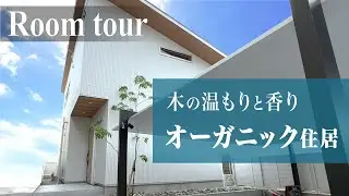 【ルームツアー】子育て世代必見！自然と調和した生活を！木の香りに包まれたオーガニックハウスの魅力を大公開！