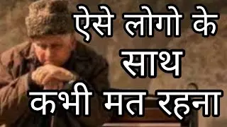 Aise Logo Ke Sath Kabhi Mat Rahna | Life Changing Motivational Video |Suvichar |Gyan | Anmol Vachan