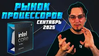 Рынок ПРОЦЕССОРОВ | Сентябрь 2025 | Какой ПРОЦЕССОР купить | Как выбрать ПРОЦЕССОР