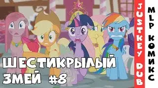 My little pony - Шестикрылый змей (Русский перевод) - часть 8
