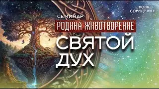 Святой Дух #святой_дух #семинар_родина_животворение #Гарат #школасорадение