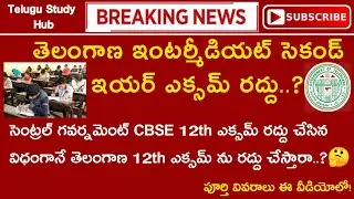 TS inter 2nd year exams cancelled latest news|TS inter second year exams 2021|ts intermediate exams