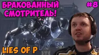Папич играет в Lies of P! Бракованный смотритель! 8