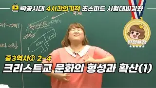 [중2역사①]2-4.크리스트교 문화의 형성과 확산(1)-빡공시대 람보쌤 4시간의 기적