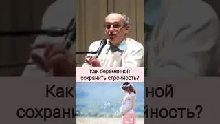 Как беременной сохранить стройность? - О.Г. Торсунов