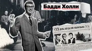 Бадди Холли: День, когда умерла музыка