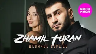 Zhamil Turan - Девичье сердце (Official Video, 2025) 