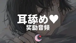 50会员特别奖励音频 · 大量弹舌+贴脸亲吻+近距离吹气♡