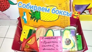Собираем боксы с Настей😜 Бумажная косметика💄💅