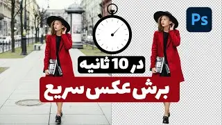 آموزش فتوشاپ برش عکس