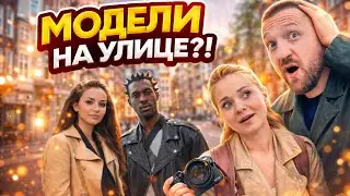Реальные реакции людей на уличную фотографию в Амстердаме.