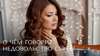 О чём говорит недовольство сына?