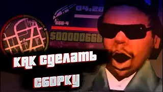 ДЕЛАЕМ СБОРКУ ДЛЯ СЛАБЫХ ПК! GTA SAMP RP Revolution