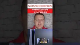 Новая приставка от PlayStation